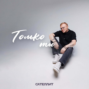 Только ты by Сателлит