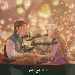 Eshk Haram | عشق حرام by Karim Moka