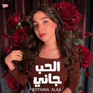 الحب جاني - El Hob Gany by Fidro Records, Bothina Alaa