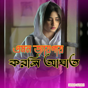 Huxxain 2.0 - এমন জায়গায় করলি আঘাত