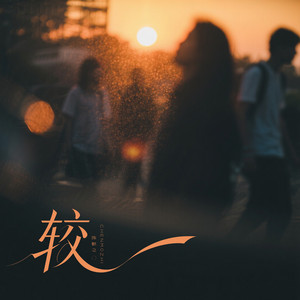 较 by 陈默之