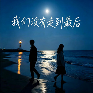 我们没有走到最后 ｜R&B｜对唱 完整版 by Emo-MusicRnB歌