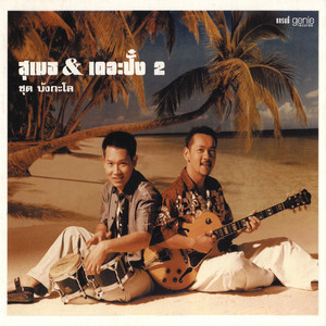 เพลงของพ่อ by สุเมธ & เดอะปั๋ง