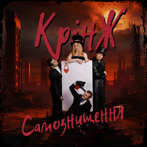 КрІнЖ — Самознищення