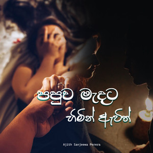 Ajith Sanjeewa Perera - Papuwa Madata