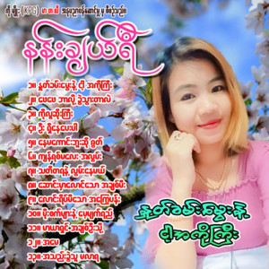 Nan Cherry - Na Khan Mhwe Nae Ngar Ah Ko Gyi