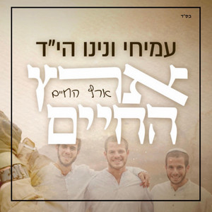 ארץ החיים | מכתבי עמיחי ונינו הי״ד by Sagi Bar El