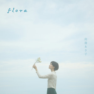 南壽あさ子 | Spotify