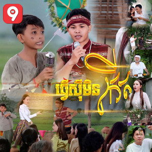 មាស ណារាជ - ធ្វើសុីមិនកើត (feat. ជនជាតិគ្រឹង)