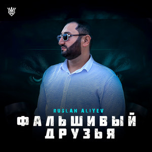 Фальшивые Друзья by Руслан Алиев