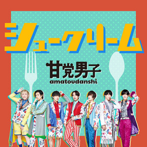 シュークリーム by 甘党男子
