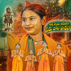 Chinna Swamy Anjanna Niku Jola Paadana by Thanvi