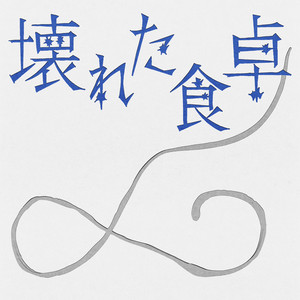 SUMIN - KOWARETA SHOKUTAKU (「Is It Wrong Not to Have Kids?〜Ten Months of DINKs」(Original Soundtrack))