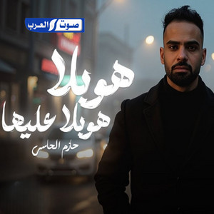 حازم الحاسي - هوبلا هوبلا عليها