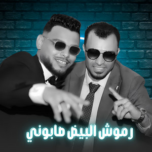 احمد عادل كروان الصعيد - رموش البيض صابوني (Live)