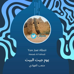 متعب الفهادي - يوم جيت البيت