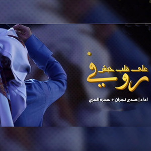 حمزه العزي - روفي على قلب حبش (feat. صدى نجران)