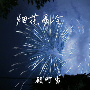 烟花易冷 by 顾叮当