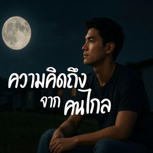 ความคิดถึงจากคนไกล by ลุงติ๋ง