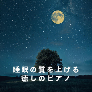 睡眠の質を上げる癒しのピアノ