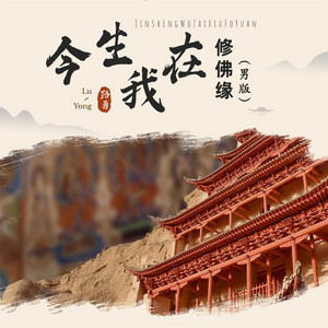 今生我在修佛缘 - 男版 by 路勇