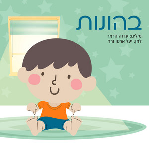 בהונות by יעל ארנון ורד, מאיה בר שלום - Maya Bar Shalom