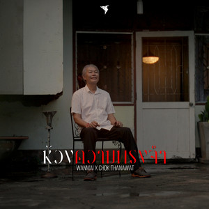 WanMai & โชค ธนวัตน์ - ห้วงความทรงจำ (New)