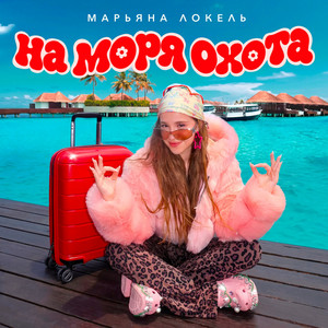 На моря охота by Марьяна Локель