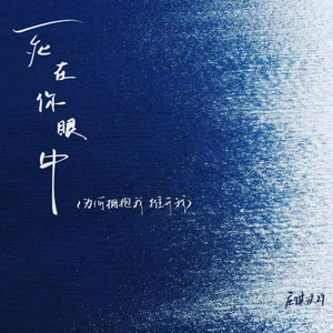 死在你眼中(为何拥抱我 推开我) by 庄淇玟29