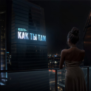 Как ты там