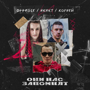 Они нас запомнят by НКНКТ, 044 ROSE, КОРНЕЙ