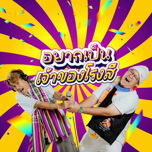 Jongnoy19 - อยากเป็นเจ้าของโรงสี (feat. แซ็ค หลานยายแหม่ม) [Cover]