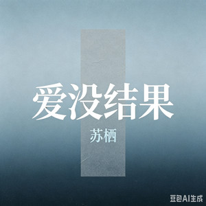 爱没结果 - 深情男版 by 苏栖