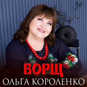 Борщ by Ольга Короленко
