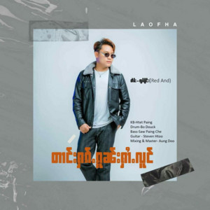 တၢင်းႁၵ်ႉၵူၼ်းႁၢႆႉလူင်