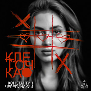Клеточка