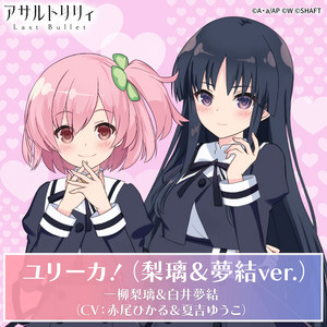 Eureka!(Riri & Yuyu ver.) by Hitotsuyanagi Riri (CV: Akao Hikaru), 白井夢結(CV:夏吉ゆうこ)