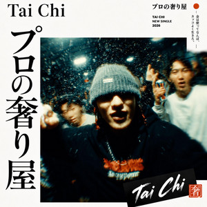 プロの奢り屋 by Tai Chi