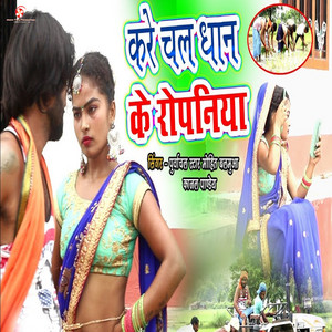 Mohit Balamua & Kajal Pandey - Kare Chala Dhan Ke Ropaniya