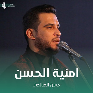 حسن الصالحي - امنية الحسن