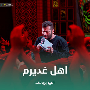 اهل غدیرم by امیر برومند