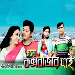 Jurmina & Rubel - চলো কক্সবাজার যাই