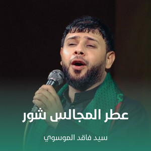 سيد فاقد الموسوي - عطر المجالس شور