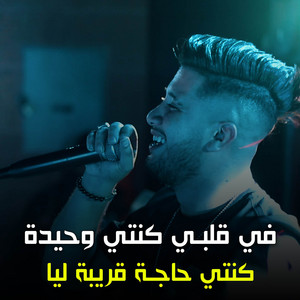 Cheb Ramzi Tiger - في قلبي كنتي وحيدة