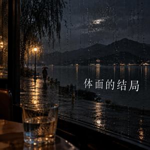 其实我一个人也挺好 by 江语宁-Yuning
