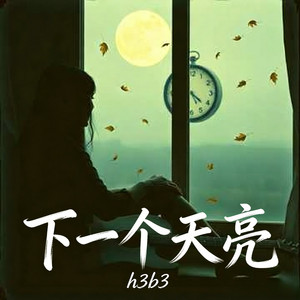 下一个天亮 (用简单的言语) by h3b3