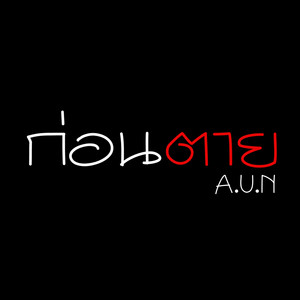 ก่อนตาย