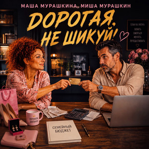 Дорогая, не шикуй! by Маша Мурашкина, Миша Мурашкин