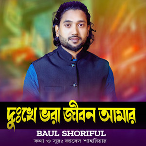 Baul Shoriful - Dukhe Vara Jibon Amar