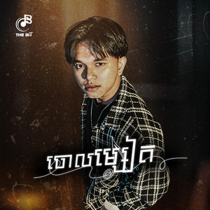 SKAY - ចោលម្សៀត